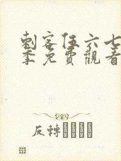 刺客伍六七第六季免费观看完整版在线观看