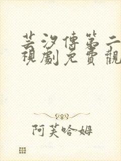 芸汐传第二季电视剧免费观看