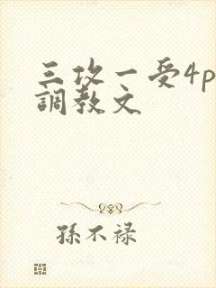 三攻一受4p肉调教文