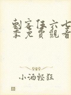 刺客伍六七第五季免费观看全集