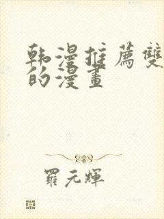 韩漫推荐双男主的漫画