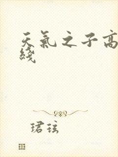 天气之子高清在线