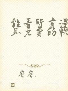 能看所有漫画而且免费的软件