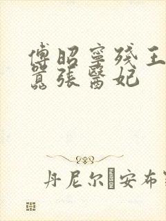 傅昭宁残王爆宠嚣张医妃