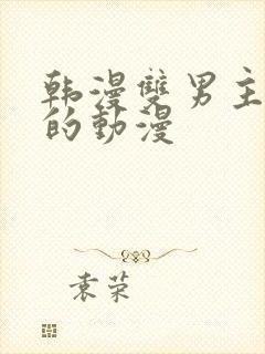 韩漫双男主免费的动漫