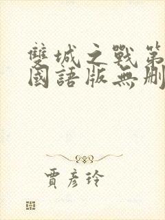 双城之战第二季国语版无删减封面