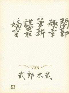 嫡谋笔趣阁无弹窗最新章节