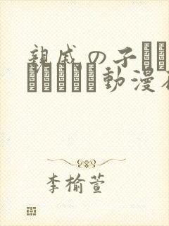 亲戚の子とお泊まりだから动漫在线播放