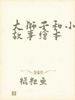 大狮子和小老鼠故事绘本