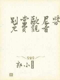 别当欧尼酱了 免费观看