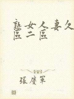 熟女人妻久久一区二区