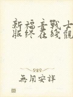 新福音战士剧场版终在线观看封面