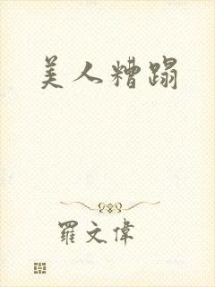 美人糟蹋