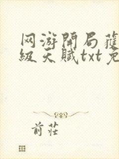 网游开局获得神级天赋txt免费下载