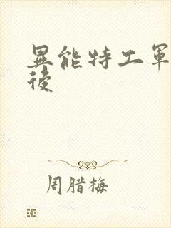 异能特工军火皇后