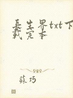 长生界txt下载完本