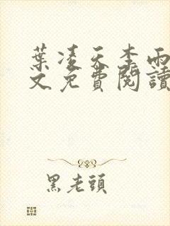 叶凌天李雨欣全文免费阅读全文