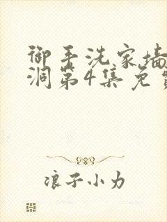 御手洗家墙壁破洞第4集免费观看