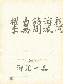 权力的游戏第一季无删减网盘