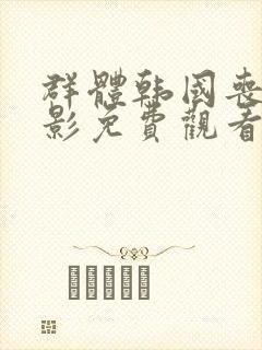 群体韩国丧尸电影免费观看