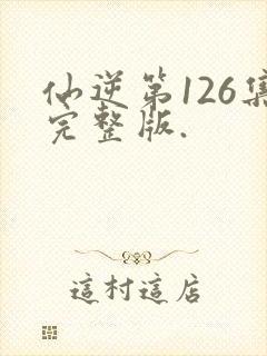 仙逆第126集完整版.