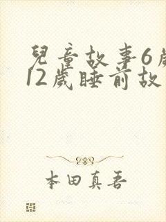 儿童故事6岁到12岁睡前故事
