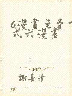 6漫画免费下拉式六漫画
