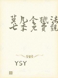 莫凡全职法师第七季免费观看封面