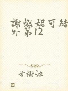 谢燃妮可结局番外第12