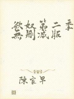 欲奴第二季在线无删减版