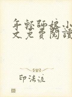 年轻师娘小说全文免费阅读最新章节封面