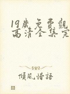 19岁免费观看高清全集完整版封面