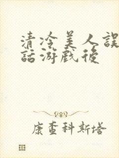 清冷美人误入神话游戏后