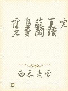 霍枭苏夏完结版免费阅读