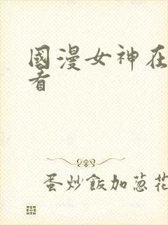 国漫女神在线观看