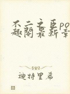 不二之臣po笔趣阁最新章节免费阅读