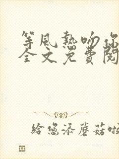 等风热吻你小说全文免费阅读无弹窗封面