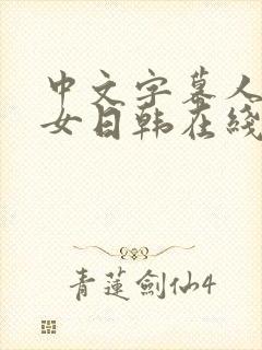 中文字幕人妻熟女日韩在线封面