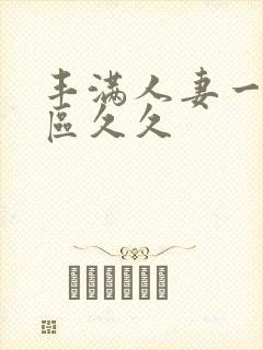 丰满人妻一区二区久久