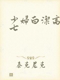 少妇白洁高义老七