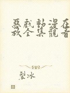 恶戏动漫在线播放全集观看免费