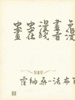 虫虫漫画免费漫画在线看漫画弹窗