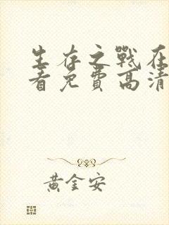 生存之战在线观看免费高清国语