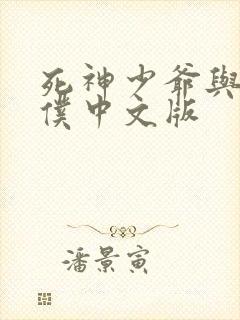 死神少爷与黑女仆中文版