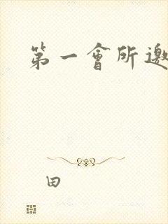 第一会所邀请码