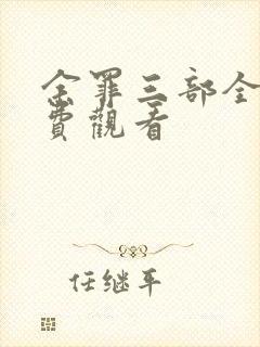 余罪三部全集免费观看