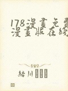 178漫画免费漫画版在线下拉式