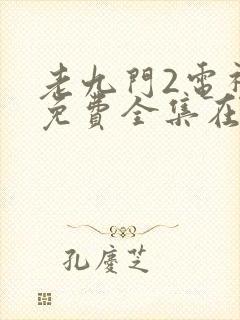 老九门2电视剧免费全集在线观看免费