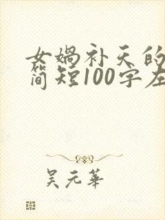 女娲补天的故事简短100字左右