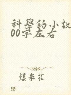 科学的小故事100字左右封面
